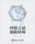 西游之最强捉妖师章节列表