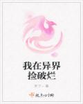 我在异界捡破烂章节列表