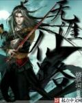 无涯仙路章节列表