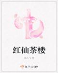 红仙茶楼章节列表