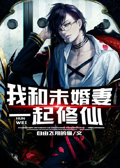 我和未婚妻一起修仙章节列表