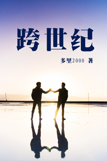 跨世纪章节列表