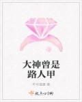 大神曾是路人甲章节列表