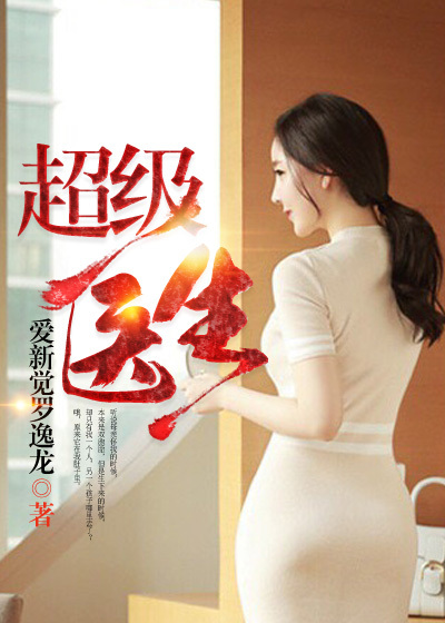 超级医生章节列表