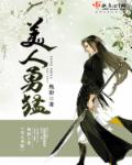 美人勇猛章节列表