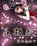 花毁顔章节列表