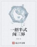 一招半式闯三界章节列表