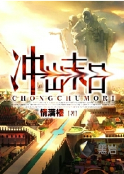 冲出末日2章节列表