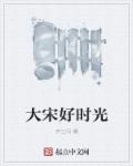 大宋好时光章节列表
