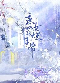 庶女摆烂日常章节列表