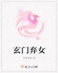 玄门弃女章节列表