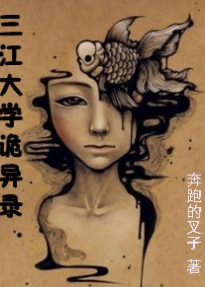 三江大学诡异录章节列表
