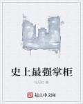 史上最强掌柜章节列表
