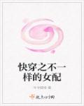快穿之不一样的女配章节列表