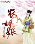 农门娇娘章节列表