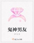 鬼神男友章节列表