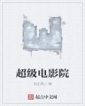 超级电影院章节列表