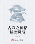 古武之神话基因觉醒章节列表