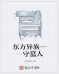 东方异族——守墓人章节列表