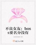 不良女友：boss要名分没有章节列表