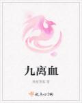 九离血章节列表