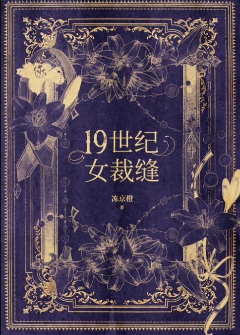 十九世纪女裁缝章节列表