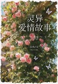 和灵异故事男主he了章节列表