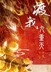 渡我九重天章节列表