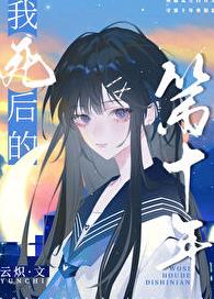 我死后的第十年章节列表