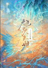 炮灰夫妇今天也想暴富章节列表