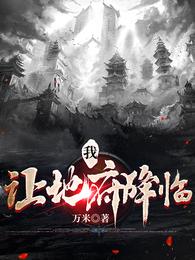 我，让地府降临章节列表