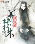 养块朽木做夫君章节列表