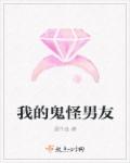 我的鬼怪男友章节列表