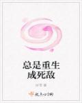 总是重生成死敌章节列表