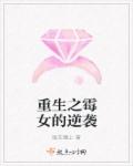 重生之霉女的逆袭章节列表