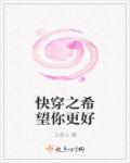 快穿之希望你更好章节列表