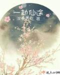 一劫仙途章节列表