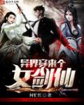 异界穿来个女剑仙章节列表