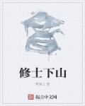 修士下山章节列表