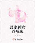 吾家神女养成史章节列表