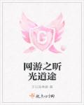网游之昕光道途章节列表