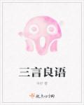三言良语章节列表