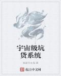 宇宙级坑货系统章节列表