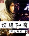 证道仙魔章节列表