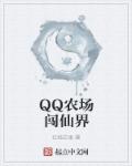 QQ农场闯仙界章节列表