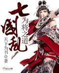 七国乱，为将之道章节列表
