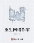 重生网络作家章节列表