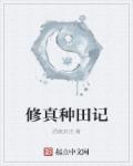 修真种田记章节列表