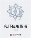 鬼仆使用指南章节列表