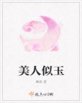 美人似玉章节列表